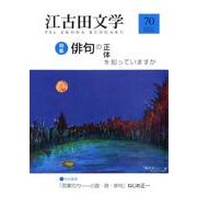 江古田文学 第70号 [全集叢書]