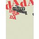 パリのダダ 新装復刊 [単行本]