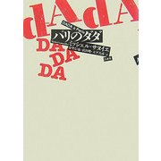 パリのダダ 新装復刊 [単行本]