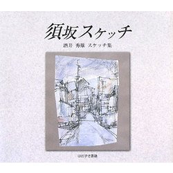 須坂スケッチ―酒井秀雄スケッチ集 [単行本]
