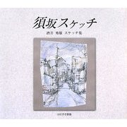 須坂スケッチ―酒井秀雄スケッチ集 [単行本]