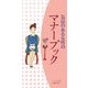 気品のある女性のマナーブック [単行本]