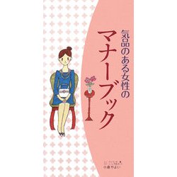 気品のある女性のマナーブック [単行本]