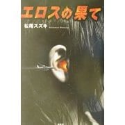 エロスの果て [単行本]