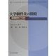 大学個性化の戦略―高等教育のTQM [単行本]