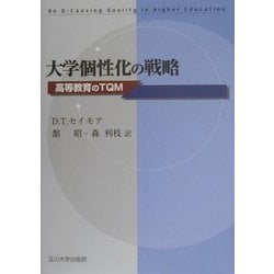 大学個性化の戦略―高等教育のTQM [単行本]