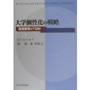 大学個性化の戦略―高等教育のTQM [単行本]