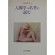 人間学の名著を読む [単行本]