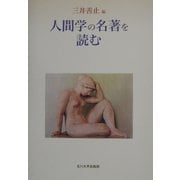 人間学の名著を読む [単行本]
