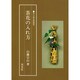 茶花の入れ方（茶の湯実践講座） [全集叢書]