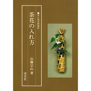 茶花の入れ方（茶の湯実践講座） [全集叢書]