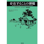 存在することの習慣―フラナリー・オコナー書簡集 [単行本]