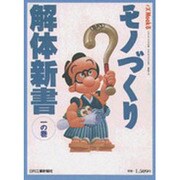 モノづくり解体新書 1の巻（eX'MOOK 8） [全集叢書]