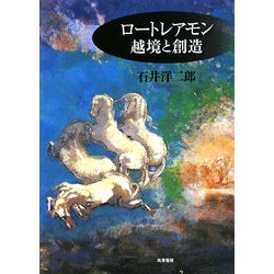 ヨドバシ.com - ロートレアモン 越境と創造 [単行本] 通販【全品無料配達】