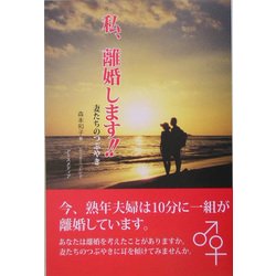 私、離婚します!!―妻たちのぶつやき [単行本]