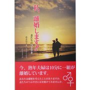 私、離婚します!!―妻たちのぶつやき [単行本]