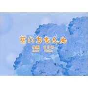 花いちもんめ（アルカディアシリーズアトラスブックス） [全集叢書]