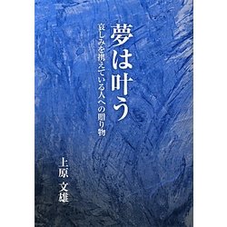 夢は叶う―哀しみを携えている人への贈り物 [単行本]