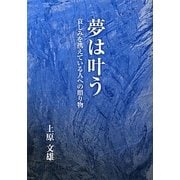 夢は叶う―哀しみを携えている人への贈り物 [単行本]