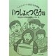 いっしょにつくろうね―ヘルスメイトが伝える料理集 [単行本]