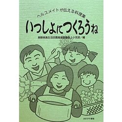 いっしょにつくろうね―ヘルスメイトが伝える料理集 [単行本]
