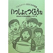 いっしょにつくろうね―ヘルスメイトが伝える料理集 [単行本]