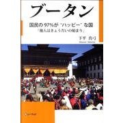 ブータン国民の97%が"ハッピー"な国－他人はきょうだいの始まり [単行本]