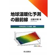地球温暖化予測の最前線―科学的知見とその背景・意義 [単行本]