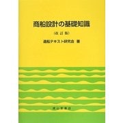 商船設計の基礎知識 改訂版 [単行本]