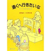 遠くへ行きたいな（シリーズ生活を学ぶ 5） [全集叢書]