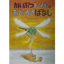 かいぶつトンボのおどろきばなし(かこさとし大自然のふしぎえほん〈9〉) [絵本]