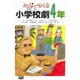 みんなでつくる小学校劇 4年 [全集叢書]