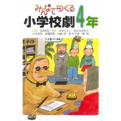 みんなでつくる小学校劇 4年 [全集叢書]