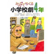 みんなでつくる小学校劇 4年 [全集叢書]