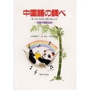 中国語の調べ－ゆっくり、たのしく話しましょう! 初級中国語会話 [単行本]