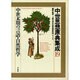 中世思想原典集成 19 [全集叢書]