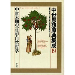 中世思想原典集成 19 [全集叢書]