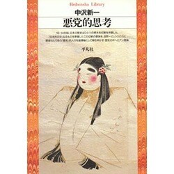 悪党的思考(平凡社ライブラリー〈79〉) [全集叢書]
