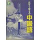初級から中級へ 話せて使える中国語 [単行本]