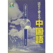 初級から中級へ 話せて使える中国語 [単行本]