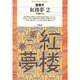 紅楼夢〈2〉(平凡社ライブラリー) [全集叢書]