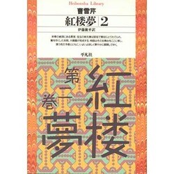 紅楼夢〈2〉(平凡社ライブラリー) [全集叢書]