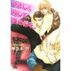 やさしく殺して、僕の心を。(幻冬舎ルチル文庫) [文庫]