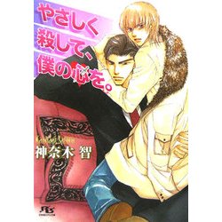 やさしく殺して、僕の心を。(幻冬舎ルチル文庫) [文庫]
