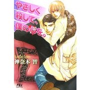 やさしく殺して、僕の心を。(幻冬舎ルチル文庫) [文庫]