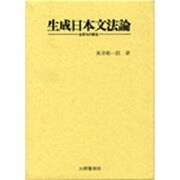生成日本文法論 [単行本]