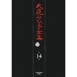 大庭みな子全集〈第14巻〉二百年・雪・わらべ唄夢譚 ほか [単行本]