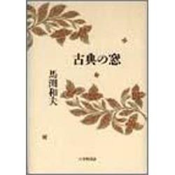 古典の窓 [単行本]