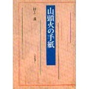 山頭火の手紙 [単行本]