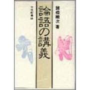 論語の講議 〔新装版〕 [単行本]